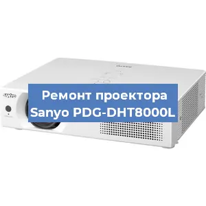 Замена системной платы на проекторе Sanyo PDG-DHT8000L в Волгограде